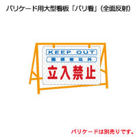 加藤商店 反射バリ看 立入禁止 BRH-010 1枚（直送品）