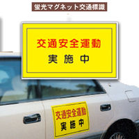加藤商店 蛍光マグネット 交通安全運動実施中 MGK-101 1セット（2枚）（直送品）
