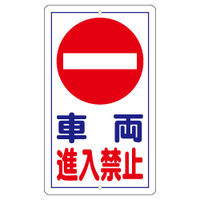 加藤商店 構内安全標識 車両進入禁止 KBR-031 1枚（直送品）