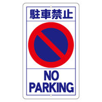 加藤商店 交通標識 構内安全標識 駐車禁止
