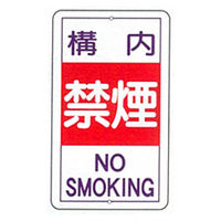 加藤商店 構内安全標識 構内禁煙 全面反射 KBR-H14 1枚（直送品）