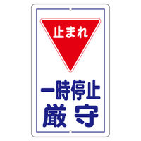 加藤商店 構内安全標識 一時停止厳守 全面反射 KBR-H16 1枚（直送品）