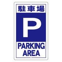 加藤商店 構内安全標識 駐車場 全面反射 KBR-H19 1枚（直送品）