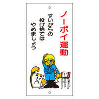 加藤商店 イラスト環境美化標識 ノーポイ運動 KBR-058 1枚（直送品）