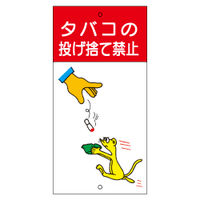 加藤商店 イラスト環境美化標識 タバコの投げ捨て禁止 KBR-059 1枚（直送品）