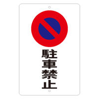加藤商店 駐車場標識 駐車禁止 KBP-008 1枚（直送品）