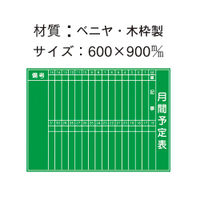 加藤商店 黒板 月間予定表 ベニヤ製 600×900 KKB-117 1枚（直送品）