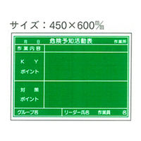 加藤商店 スチール黒板 危険予知活動表 450×600 KKS-031 1枚（直送品）