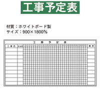 加藤商店 ホワイトボード 工事予定表 900×1800 KKW-505 1枚（直送品）