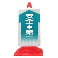 加藤商店 コーンサイン 安全第一 CNS-008 1セット（2個）（直送品）