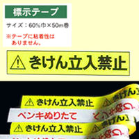 加藤商店 標示テープ きけん立入禁止 TPH-001 1セット（5個）（直送品）