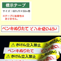 加藤商店 標示テープ ペンキぬりたて TPH-002 1セット（5個）（直送品）