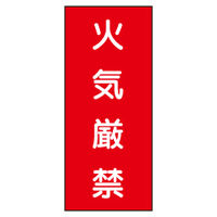 加藤商店 危険物標識 火気厳禁（赤） ステンレス製 タテ 600×300 BKA-001 1枚（直送品）