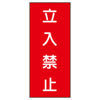 加藤商店 危険物標識 立入禁止（赤） 鉄板製 タテ 600×300 BKB-020 1セット（2枚）（直送品）