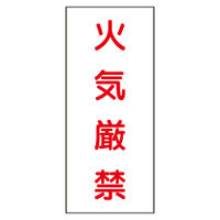 加藤商店 危険物標識 火気厳禁（白） 鉄板製 タテ 600×300 BKB-66B 1セット（2枚）（直送品）