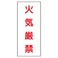 加藤商店 危険物標識 火気厳禁（白） ステッカー製 タテ 600×300 BKD-66B 1セット（3枚）（直送品）