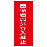 加藤商店 危険物標識 関係者以外立入禁止 ステンレス製 タテ 600×300 BKA-060 1枚（直送品）