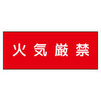 加藤商店 危険物標識 火気厳禁（赤） ステンレス製 ヨコ 300×600 BKA-021 1枚（直送品）