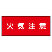 加藤商店 危険物標識 火気注意 鉄板製 ヨコ 300×600 BKB-022 1セット（2枚）（直送品）