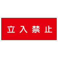 加藤商店 危険物標識 立入禁止（赤） 鉄板製 ヨコ 300×600 BKB-044 1セット（2枚）（直送品）
