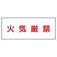 加藤商店 危険物標識 火気厳禁（白） 鉄板製 ヨコ 300×600 BKB-066 1セット（2枚）（直送品）