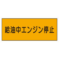 加藤商店 危険物標識 給油中エンジン停止 硬質樹脂板製 ヨコ 300×600 BKC-031 1セット（2枚）（直送品）