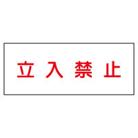 加藤商店 危険物標識 立入禁止（白） 鉄板製 ヨコ 300×600 BKB-067 1セット（2枚）（直送品）