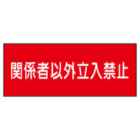 加藤商店 危険物標識 関係者以外立入禁止 鉄板製 ヨコ 300×600 BKB-063 1セット（2枚）（直送品）