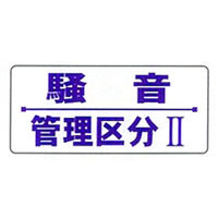 加藤商店 騒音障害防止標識 200×450 BLP