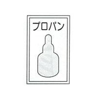 加藤商店 高圧ガス関係標識 プロパン 450×300 BLP-001 1セット（4枚）（直送品）