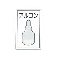 加藤商店 高圧ガス関係標識 アルゴン 450×300 BLP-070 1セット（4枚）（直送品）