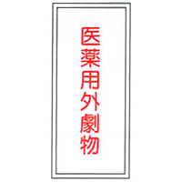 加藤商店 特定化学物質関係標識 医薬用解毒物(白) タテ 600×300 BLP-044 1セット(4枚)（直送品）