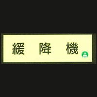 加藤商店 蓄光式避難器具類標識 緩降機 ヨコ 120×360 BLA-C33 1セット(3枚)（直送品）