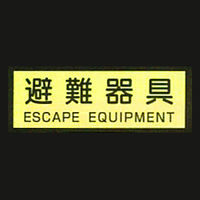 加藤商店 蓄光式避難器具類ステッカー（英文入）避難器具 ヨコ 120×360 BLA-S51 1セット（5枚）（直送品）