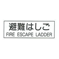 加藤商店 避難器具類標識（英文入）120×360 BLA