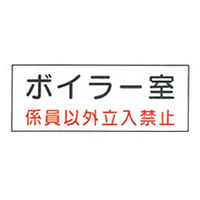 加藤商店 危険室標識 ボイラー室 100×300 KBD-001 1セット（10枚）（直送品）