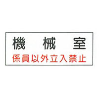 加藤商店 危険室標識 機械室 100×300 KBD-003 1セット（10枚）（直送品）