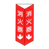 加藤商店 消火器具標識（三角折曲） （白文字） 240×80 BLD