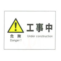 加藤商店 産業安全標識 危険工事中 ヨコ 225×300 SAF-001 1セット（5枚）（直送品）