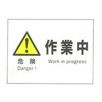 加藤商店 産業安全標識 危険作業中 ヨコ 225×300 SAF-002 1セット（5枚）（直送品）