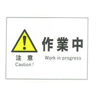 加藤商店 産業安全標識 注意作業中 ヨコ 225×300 SAF-009 1セット（5枚）（直送品）