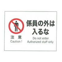 加藤商店 産業安全標識 注意係員の外は入るな ヨコ 225×300 SAF-010 1セット（5枚）（直送品）