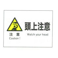 加藤商店 産業安全標識 頭上注意 ヨコ 225×300 SAF-011 1セット（5枚）（直送品）