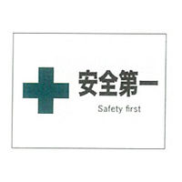 加藤商店 産業安全標識 安全第一 ヨコ 225×300 SAF-012 1セット（5枚）（直送品）