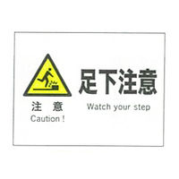 加藤商店 産業安全標識 注意足下注意 ヨコ 225×300 SAF-049 1セット（5枚）（直送品）