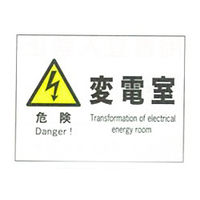 加藤商店 産業安全標識 危険変電室 ヨコ 225×300 SAF-052 1セット（5枚）（直送品）