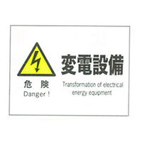 加藤商店 産業安全標識 危険変電設備 ヨコ 225×300 SAF-61B 1セット（5枚）（直送品）