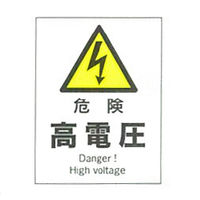 加藤商店 産業安全標識 危険高電圧 タテ 300×225 SAF-101 1セット（5枚）（直送品）