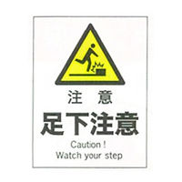 加藤商店 産業安全標識 注意足下注意 タテ 300×225 SAF-105 1セット（5枚）（直送品）