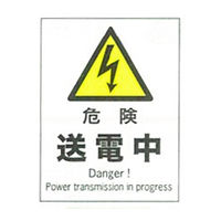 加藤商店 産業安全標識 危険送電中 タテ 300×225 SAF-106 1セット（5枚）（直送品）